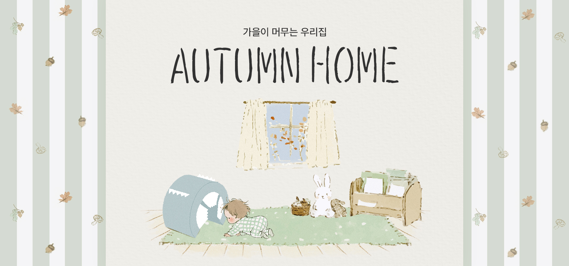 AUTUMN HOME 가을이 머무는 우리집